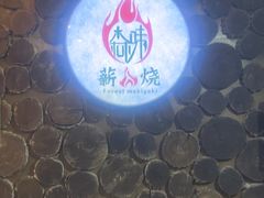 -森味薪火烧•烧鸟居酒屋•日本料理(望京店)