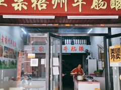 门面-正宗梧州牛肠酸