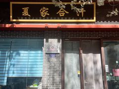 -夏家合汁(天润花园小区店)