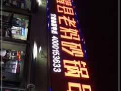 门面-灌县老妈砂锅串串香(万科红生活广场店)
