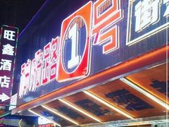 -神府路壹号·海鲜烧烤·砂锅粥·锅物(三坊七巷店)