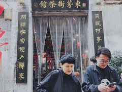 -東茅街茶馆