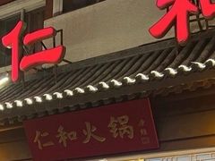 -仁和四季涮肉馆(天坛南门店)