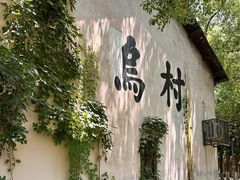 -乌村