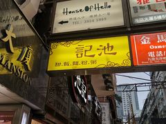 门面-池记(尖沙咀店)
