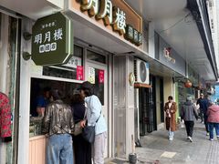 -明月楼·糕团店(三元坊店)