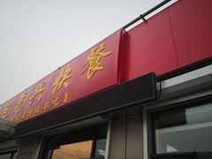 门面-超意兴·把子肉(省博物馆店)