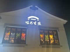-哑巴生煎(临顿路店)