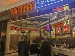 -星聚会KTV(合生汇黑金店)