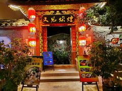 门面-又见炊烟．纳西小院云南菜