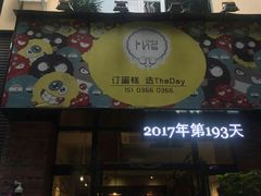 -THEDAY蛋糕(团结路店)