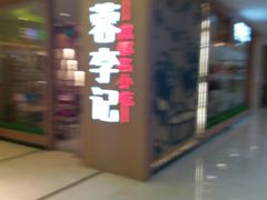 -蓉李记成都名小吃(武汉菱角湖万达店)