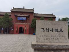-马村砖雕墓