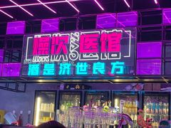 门面-燥次·烧烤酒场(万象城店)