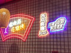 -强强烧烤·宵夜(方庄店)