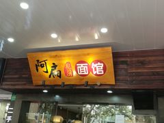 门面-二扁私房面馆(崂山路店)