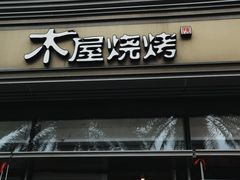门面-木屋烧烤(惠阳华润小径湾店)