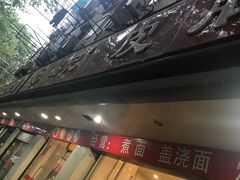 -易记皮肚面(明瓦廊店)