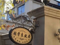 -张学良故居