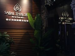 -SABAI THAI SPA泰式按摩体验馆(北城天街店)