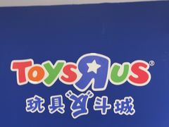 -TOYSRUS玩具反斗城(合肥华润万象城店)