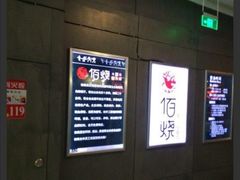 -佰烧海鲜烤肉火锅自助(世茂国际广场店)
