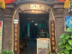 门面-老宅原住民沙茶面精品小吃(龙头路店)