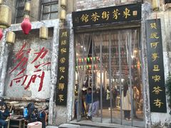 -東茅街茶馆