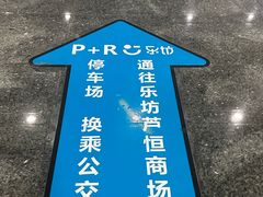 -芦恒路站-停车场