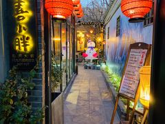 门面-四喜小胖·北京涮肉(五道营店)