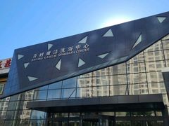 -百姓康洁洗浴中心