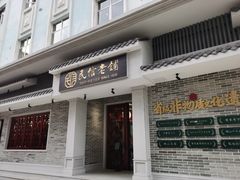 门面-民信老铺(双皮奶博物馆店)