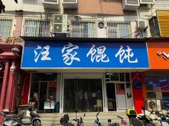 门面-汪家馄饨(集庆路店)