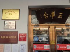 门面-玉华台饭庄(裕中西里小区店)