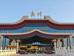 -敦煌莫高国际机场