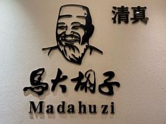 -马大胡子羊羔肉(总店)