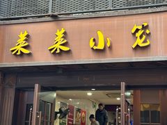 -莱莱小笼·乔艾