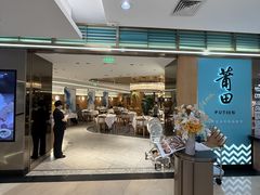 -莆田餐厅PUTIEN(金融街购物中心店)