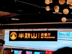 -半秋山西餐厅(巴南万达广场店)