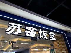 -苏客(金城店)