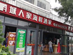 门面-鹏城人家海鲜酒家·23年老字号(较场尾店)