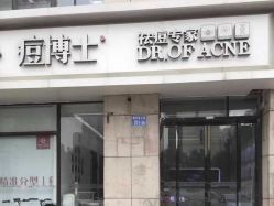 -痘博士天津·全国连锁祛痘机构