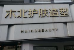 -木北护肤造型