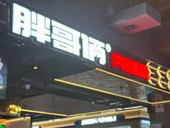 -胖哥俩肉蟹煲(梅溪步步高店)