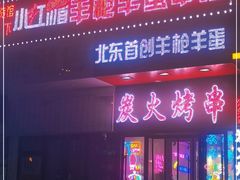 门面-小红帽羊枪羊蛋烧烤串吧(浑南店)