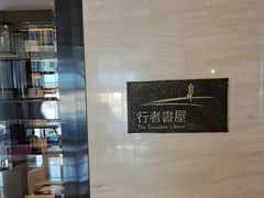 -行者书屋大堂吧 ·下午茶(南京圣和府邸酒店)