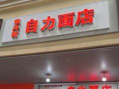 -华兴街自力面店