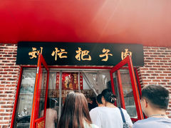 -刘小忙把子肉(北园大街总店)