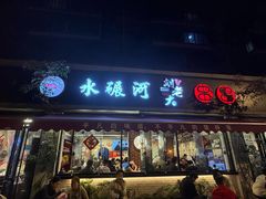 -水碾河刘老大串串香(水碾河路店)