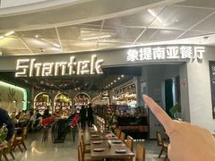 -Shantek象提南亚餐厅&西餐融合Bistro(淮海中路店)